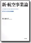 新・航空事業論画像