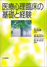 医療心理臨床の基礎と経験画像