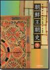朝鮮王朝史（下）（デジタル複製版）画像