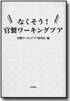 なくそう！ 官製ワーキングプア画像