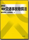 新版 概説 交通事故賠償法　デジタル複製版画像