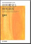 法医鑑定と検死制度デジタル複製版画像