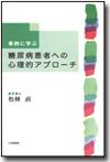 事例に学ぶ糖尿病患者への心理的アプローチ画像