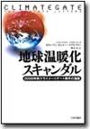 地球温暖化スキャンダル画像