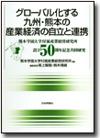 グローバル化する九州・熊本の産業経済の自立と連携画像