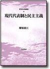 現代代表制と民主主義画像