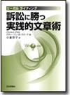 訴訟に勝つ実践的文章術画像