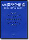新版　開発金融論画像