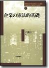 企業の憲法的基礎画像