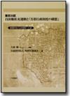 東京23区 自治権拡充運動と「首都行政制度」の構想画像