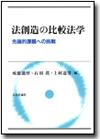 法創造の比較法学画像