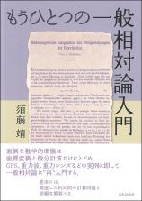 もうひとつの一般相対論入門画像