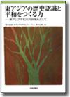 東アジアの歴史認識と平和をつくる力画像