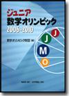 ジュニア数学オリンピック2006-2010画像