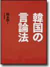 韓国の言論法画像