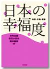 日本の幸福度画像