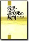 労災・過労死の裁判画像