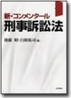 新・コンメンタール刑事訴訟法画像