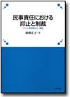 民事責任における抑止と制裁画像