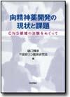 向精神薬開発の現状と課題画像