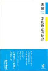 家族療法の秘訣画像