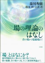 場の理論のはなし画像