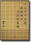 マルクス主義法理論の方法的基礎画像