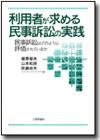 利用者が求める民事訴訟の実践画像