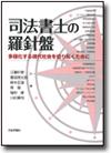 司法書士の羅針盤画像