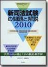 新司法試験の問題と解説2010画像