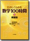 たのしくわかる数学100時間［新装版］(上)画像