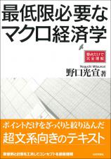 最低限必要なマクロ経済学画像