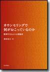 カウンセリングで何がおこっているのか画像