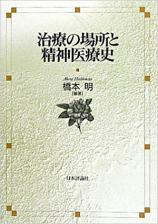 治療の場所と精神医療史画像