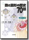 数と図形の歴史70話画像