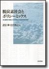 脱炭素社会とポリシーミックス画像