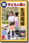 新・子どもと親と生活指導画像