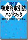 特定商取引法ハンドブック［第４版］画像