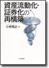 資産流動化・証券化の再構築画像