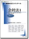 新基本法コンメンタール　会社法１画像