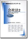 新基本法コンメンタール　会社法２画像