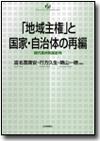 「地域主権」と国家・自治体の再編画像