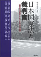 日本国憲法と裁判官画像