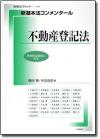 新基本法コンメンタール　不動産登記法画像