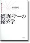 援助ドナーの経済学画像