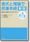 書式と理論で民事手続 新版画像