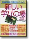 発達障害・不登校のための新しい学びの場2011画像