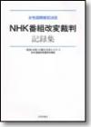 NHK番組改変裁判記録集画像