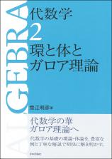 代数学2　環と体とガロア理論画像