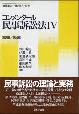 コンメンタール民事訴訟法4画像